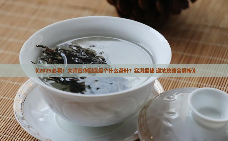 大师名作是个什么茶叶
