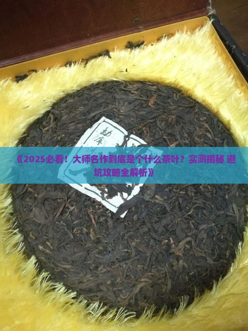 大师名作是个什么茶叶