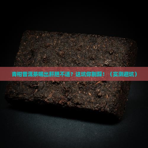 青柑普洱茶喝了肝胆不舒服
