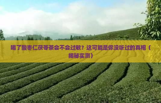 喝了酸枣仁茯苓茶会不会过敏