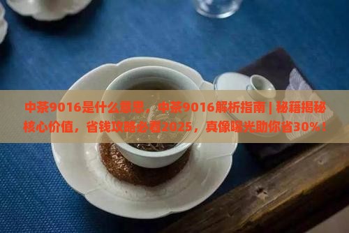 中茶9016是什么意思