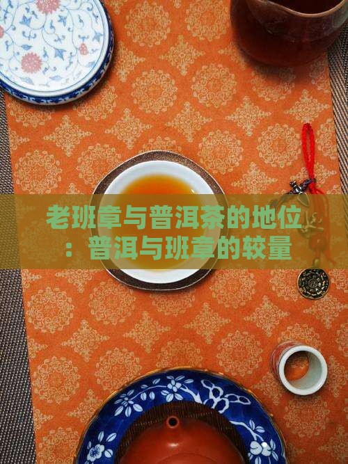 老班章和普洱茶的地位