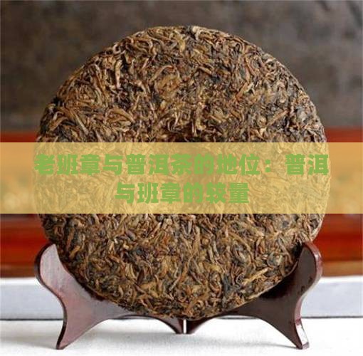 老班章和普洱茶的地位
