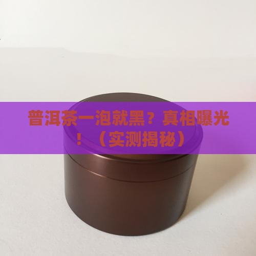 普洱茶泡一会颜色发黑