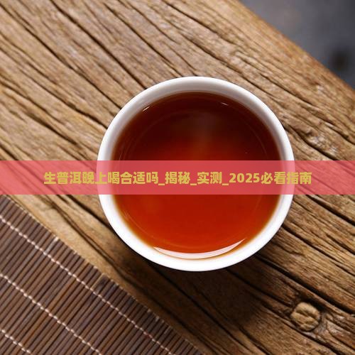 生普洱晚上喝合适吗
