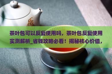 茶叶包可以反复使用吗