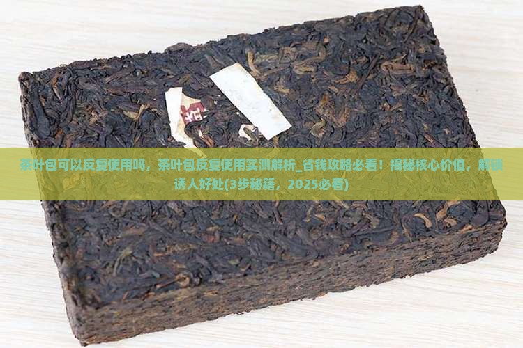 茶叶包可以反复使用吗
