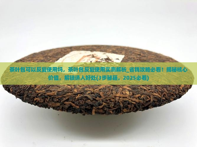 茶叶包可以反复使用吗