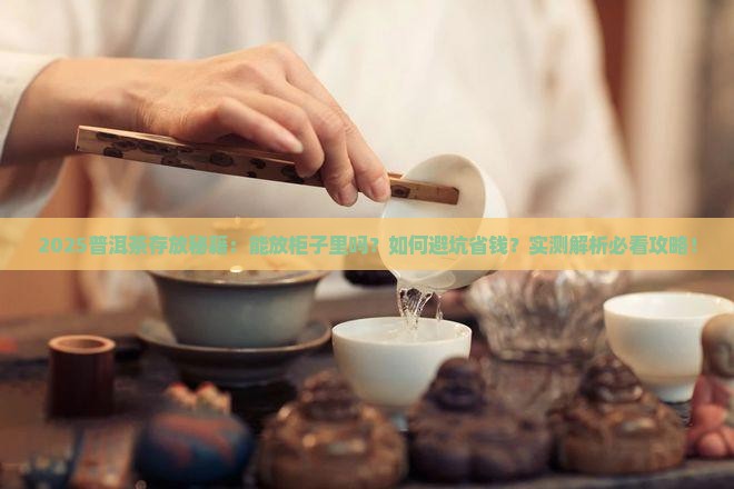普洱茶能放柜子里么