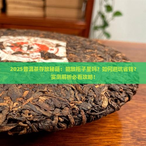 普洱茶能放柜子里么