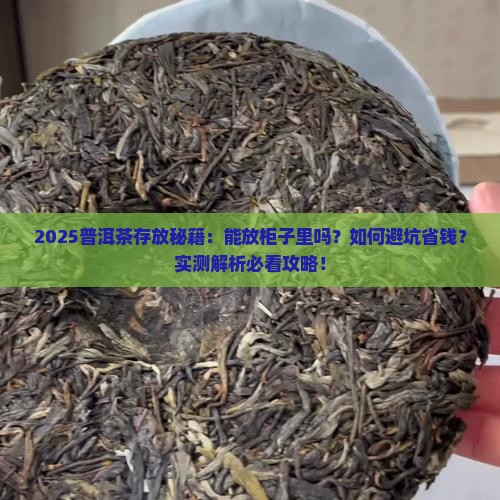 普洱茶能放柜子里么