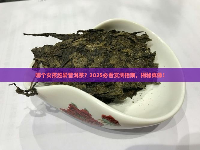哪个女孩喜欢普洱茶