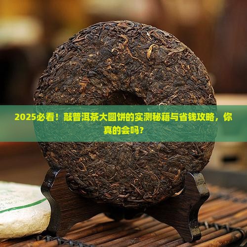 敲普洱茶大圆饼好吗怎么做