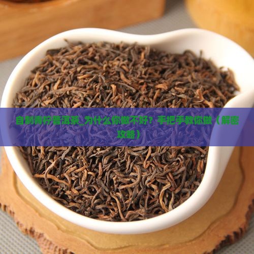自制青柠普洱茶