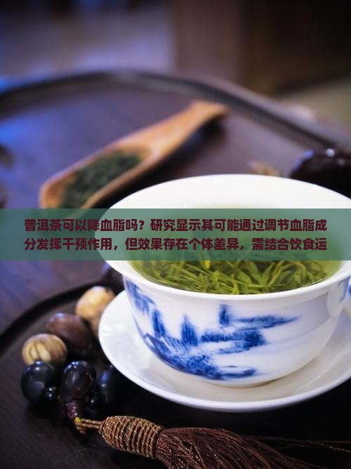 普洱茶可以清血脂吗
