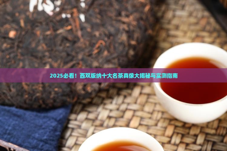 西双版纳十大名茶是什么茶