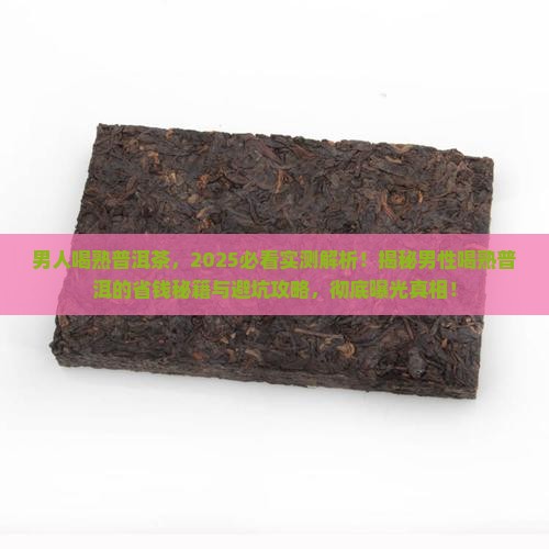 男人喝熟普洱茶