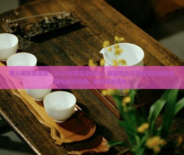 男人喝熟普洱茶