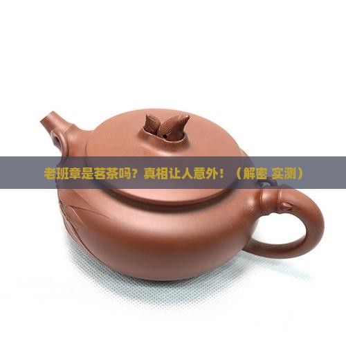 老班章是茗茶吗