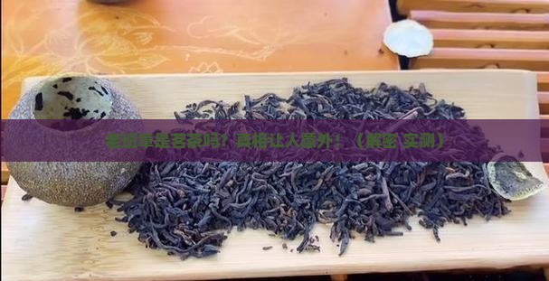 老班章是茗茶吗