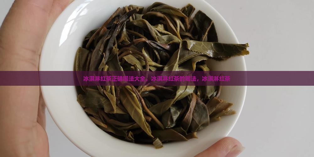 冰淇淋红茶正确喝法