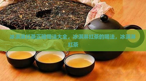冰淇淋红茶正确喝法
