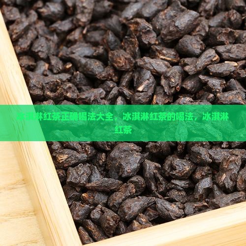 冰淇淋红茶正确喝法