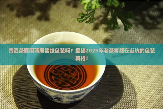 普洱茶要用两层棉纸包装吗