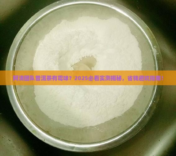 阿清团队普洱茶有霉味