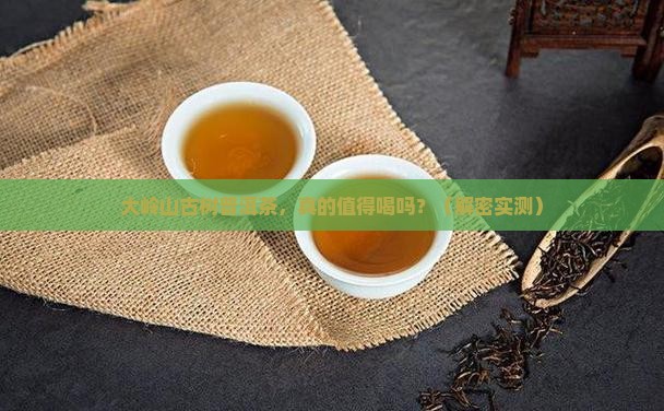 大岭山古树普洱茶