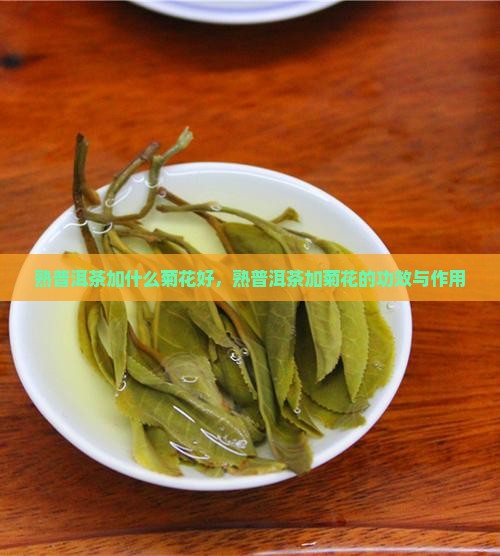 熟普洱茶加什么菊花好