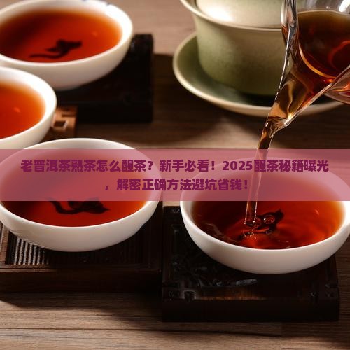 老普洱茶熟茶怎么醒茶