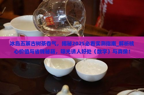 冰岛五寨古树茶香气