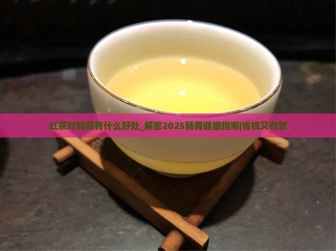 红茶对肠胃有什么好处