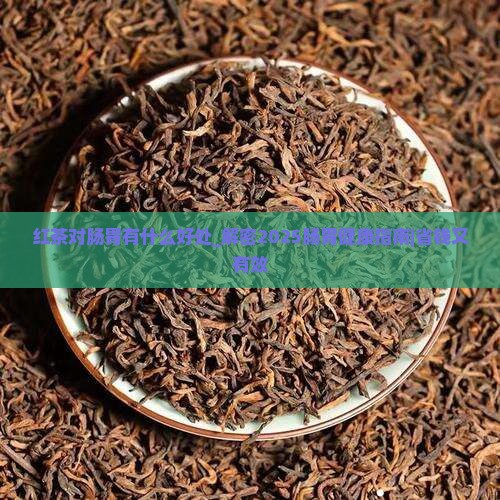 红茶对肠胃有什么好处