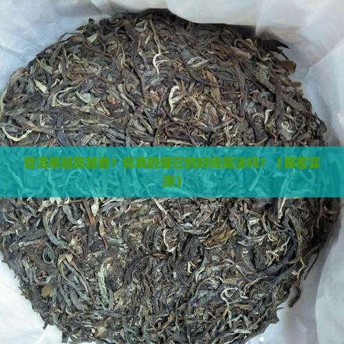 普洱茶为什么放越久越好泡