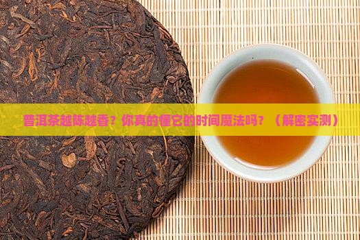 普洱茶为什么放越久越好泡