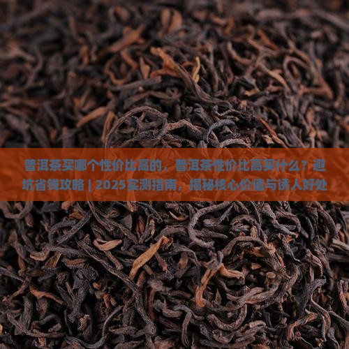 普洱茶买哪个性价比高的