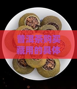 普洱茶购买藏用的是什么意思