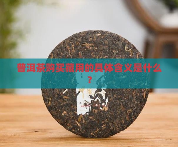 普洱茶购买藏用的是什么意思