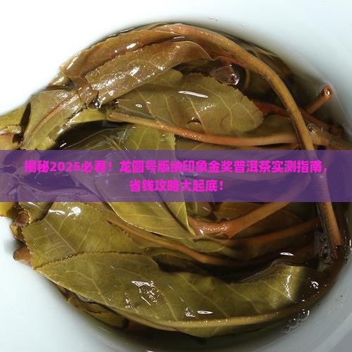 龙圆号版纳印象金奖普洱茶