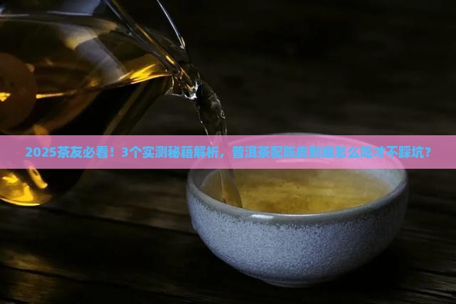 普洱茶能和陈皮一起吃吗