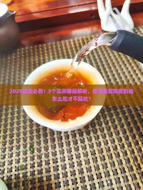 普洱茶能和陈皮一起吃吗
