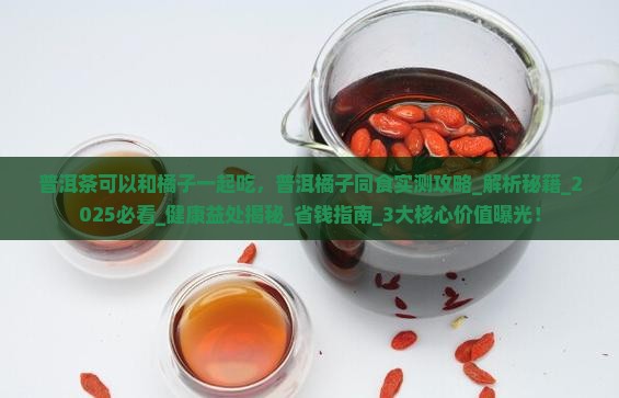 普洱茶可以和橘子一起吃