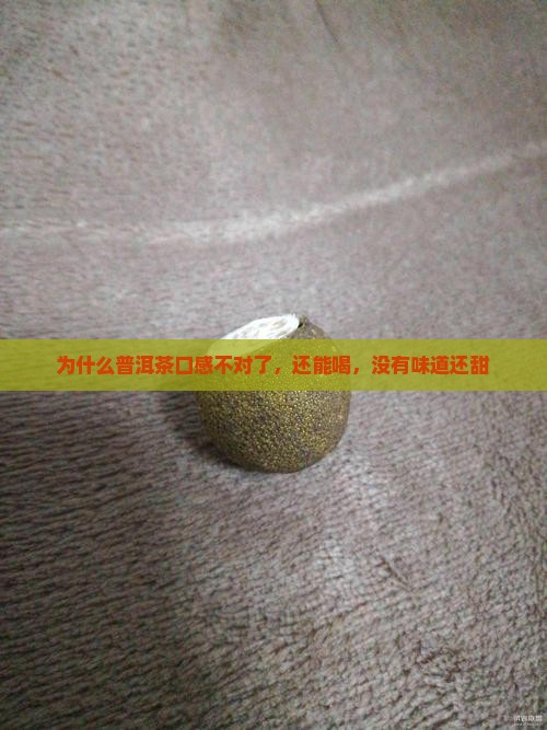 为什么普洱茶口感不对了