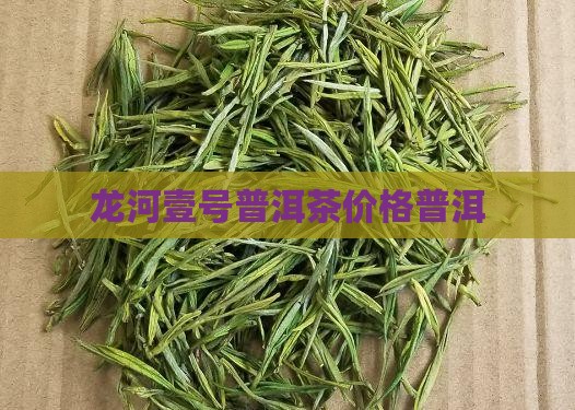 龙河壹号普洱茶