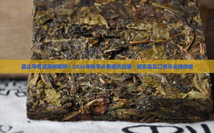 昌达号普洱茶好喝吗