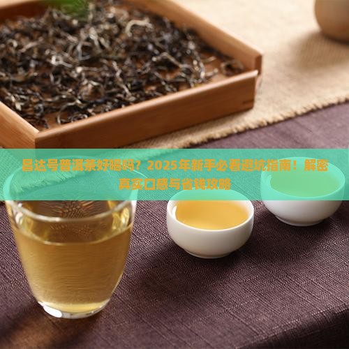 昌达号普洱茶好喝吗