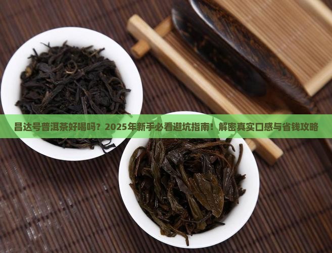 昌达号普洱茶好喝吗
