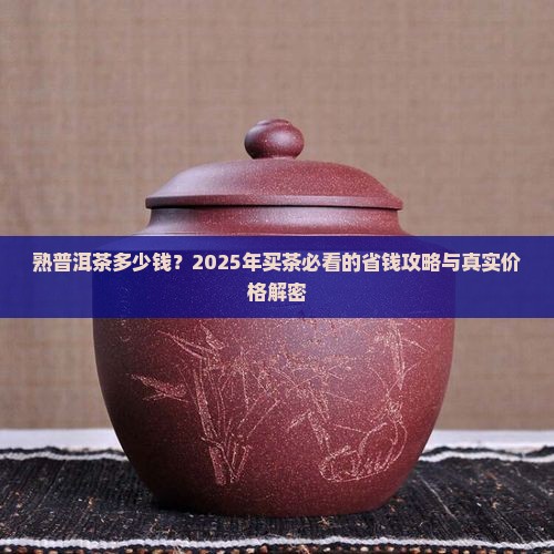 熟普洱茶多少钱